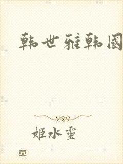 韩世雅韩国电影