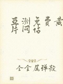 亚洲免费黄色大片网站封面