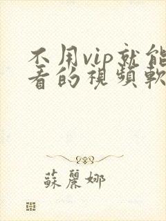 不用vip就能看的视频软件