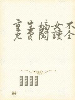 重生嫡女不好惹免费阅读全文卿月