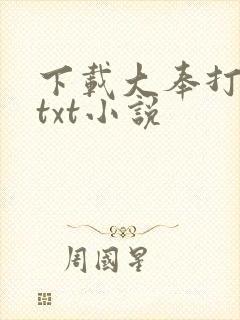 下载大奉打更人txt小说