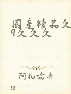 国产精品久久99久久久