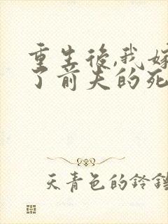 重生后,我嫁给了前夫的死对头