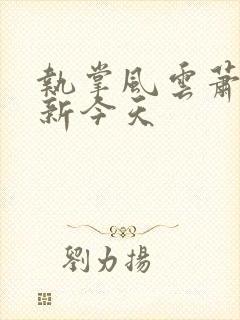 执掌风云萧峥更新今天