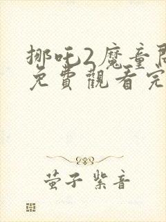 挪吒2魔童闹海免费观看完整版