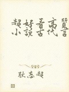 超好看高质量的小说古代言情