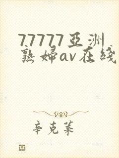 77777亚洲熟妇av在线