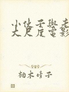 小伙子与老女人大尺度电影封面