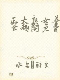 正太熟女养成记笔趣阁免费阅读小说