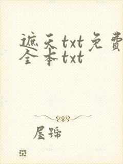 遮天txt免费全本txt
