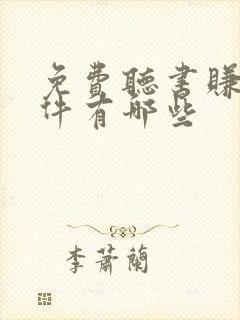 免费听书赚钱软件有哪些封面