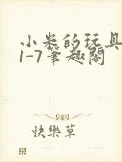 小米的玩具日记1-7笔趣阁