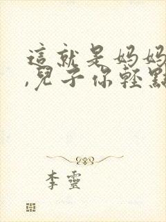 这就是妈妈的�,儿子你轻点插小说封面