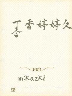 丁香婷婷久久综合