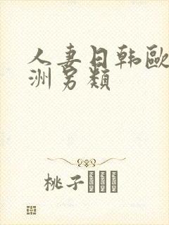 人妻日韩欧美亚洲另类