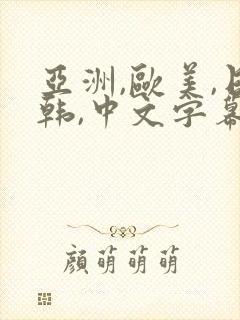 亚洲,欧美,日韩,中文字幕