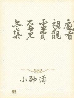 冬至电视剧34集免费观看