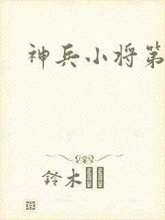 神兵小将第5集封面