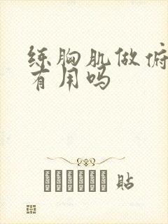 练胸肌做俯卧撑有用吗