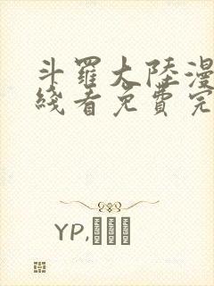 斗罗大陆漫画在线看免费完整版封面