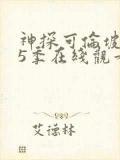 神探可伦坡 第5季在线观看全集免费播放