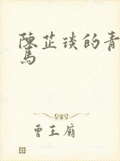 陈芷琰的青梅竹马