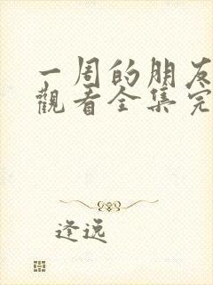 一周的朋友免费观看全集完整版