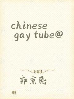 chinese gay tube@封面