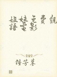 姐妹免费观看国语电影