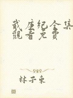 武庚纪全集免费观看免费封面