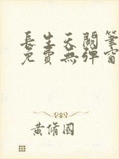 长生天阙笔趣阁免费无弹窗