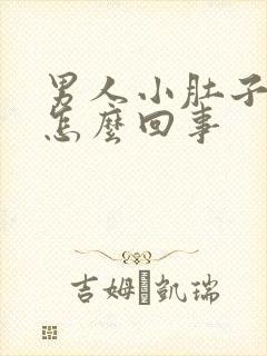 男人小肚子胀疼怎么回事