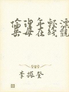 伦理年轻漂亮的岳母在线观看