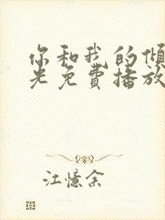 你和我的倾城时光免费播放全集