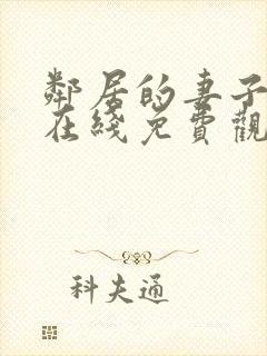 邻居的妻子电影在线免费观看