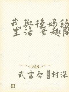 我与后妈的同居生活 笔趣阁