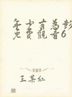 年少有为彭昱畅免费观看6