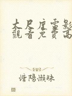 大尺度电影在线观看免费高清国语