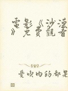 电影《沙漠暴君》免费观看国语