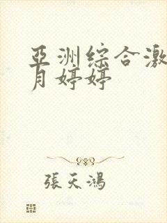 亚洲综合激情五月婷婷