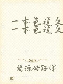 一本色道久久8一本色道久久88综合亚洲精品封面