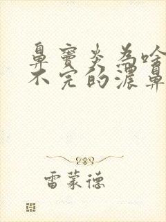 鼻窦炎为啥有流不完的浓鼻涕