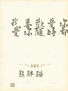 我喜欢爱你爱你爱你随时都要一起是什么歌