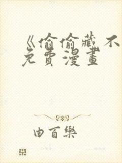 《偷偷藏不住》免费漫画