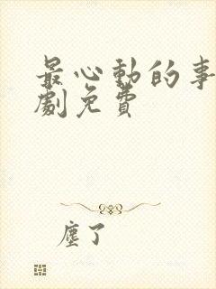 最心动的事电视剧免费