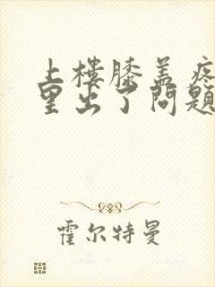 上楼膝盖疼是哪里出了问题