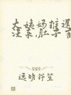 大姨妈推迟7天没来,肚子有点隐隐作痛封面