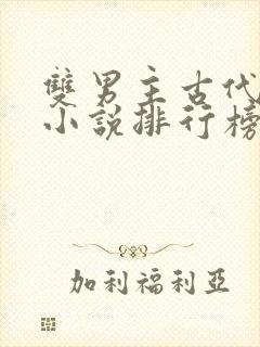 双男主古代修仙小说排行榜