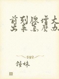 前列腺增大尿不出来怎么办