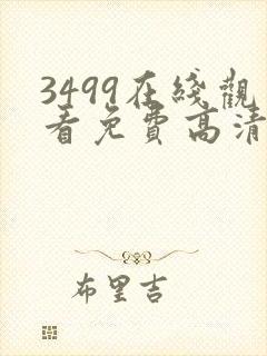 3499在线观看免费高清电视剧